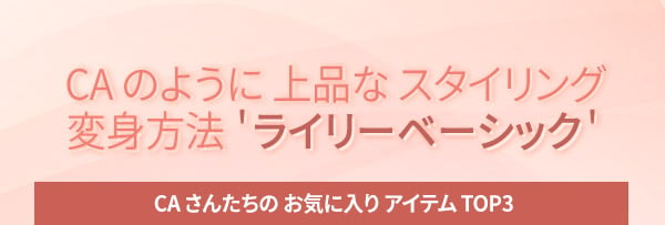 CAさんたちの　お気に入り　アイテム